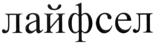 лайфсел