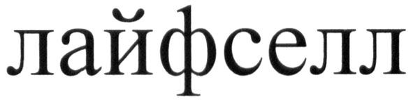 лайфселл