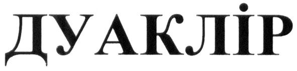 дуаклір