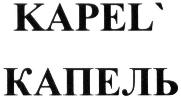 капель