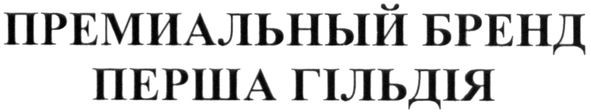 премиальный бренд