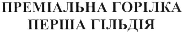 преміальна горілка