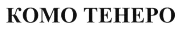 комо тенеро
