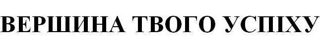 вершина твого успіху