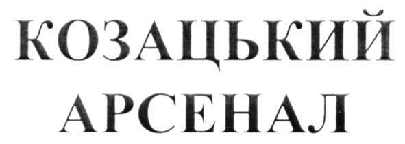 козацький арсенал