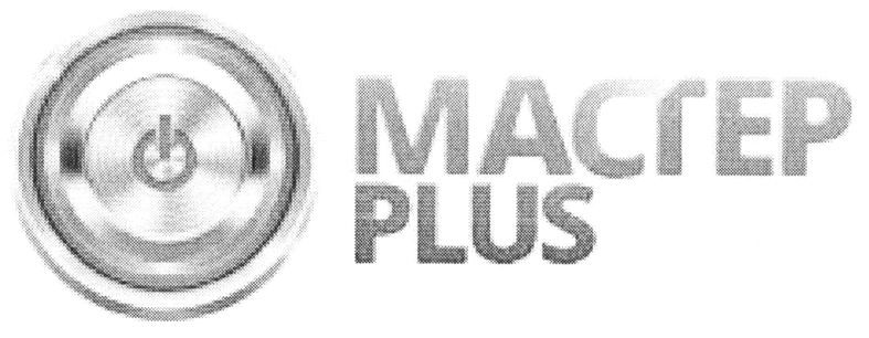 мастер plus