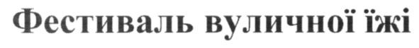 фестиваль вуличної їжі