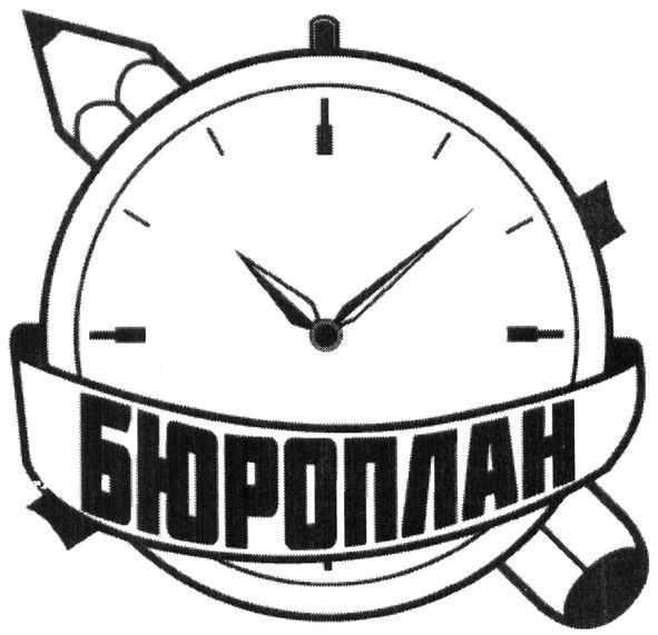 бюроплан