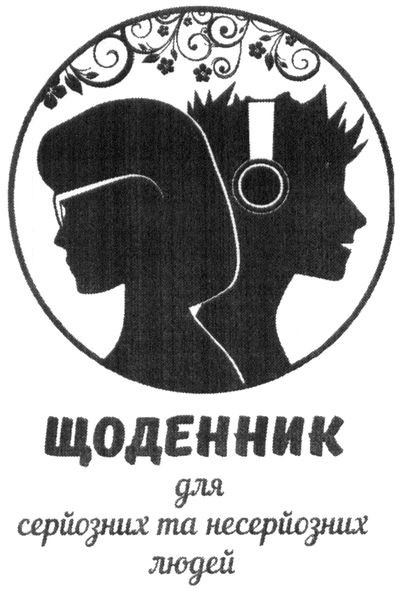 щоденник для серйозних та несерйозних людей