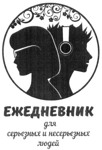 ежедневник для серьезных и несерьезных людей