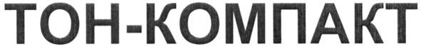 тон-компакт