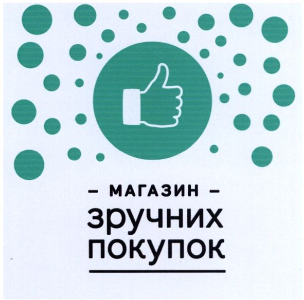 магазин зручних покупок