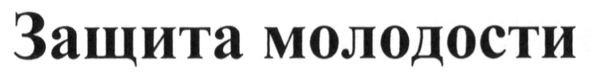 защита молодости