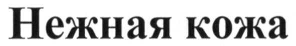 нежная кожа
