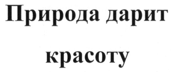 природа дарит красоту