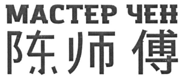 мастер чен