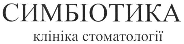 клініка стоматології