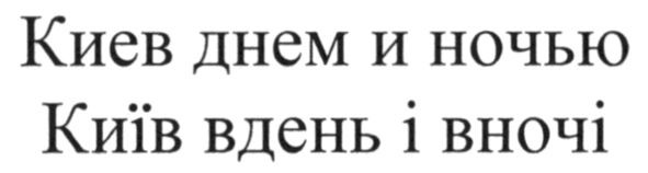 київ вдень і вночі