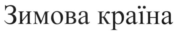 зимова країна