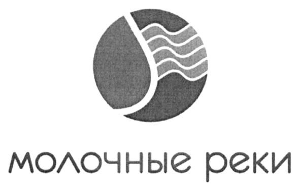 молочные реки