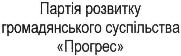партія розвитку громадянського суспільства прогрес