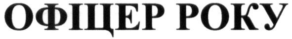 офіцер року