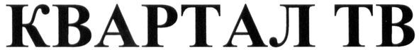 квартал тв