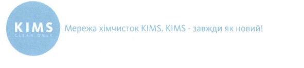 мережа хімчисток kims. kims-завжди як новий!