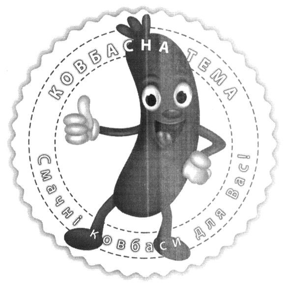 смачні ковбаси для вас!