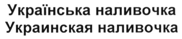 українська наливочка
