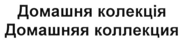 домашняя коллекция