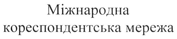 міжнародна кореспондентська мережа
