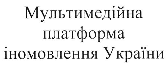 мультимедійна платформа іномовлення україни