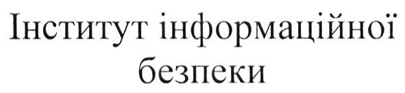 інститут інформаційної безпеки