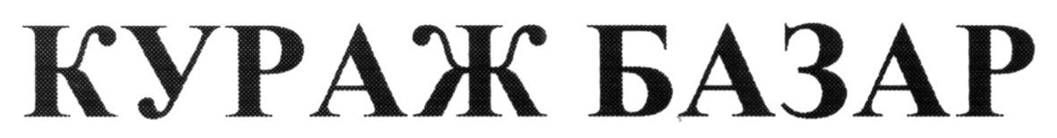 кураж базар
