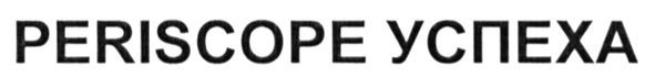 periscope успеха