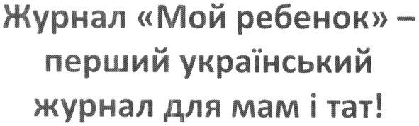 журнал мой ребенок-перший український журнал для мам і тат!