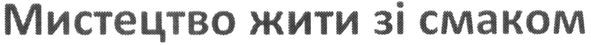 мистецтво жити зі смаком