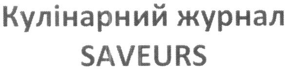 кулінарний журнал saveurs