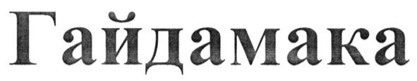 гайдамака
