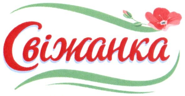 свіжанка