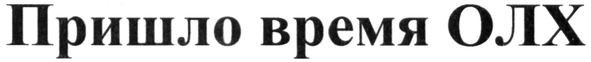 пришло время олх
