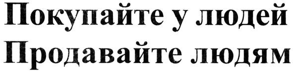 покупайте у людей продавайте людям
