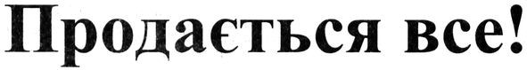 продається все!