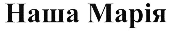 наша марія