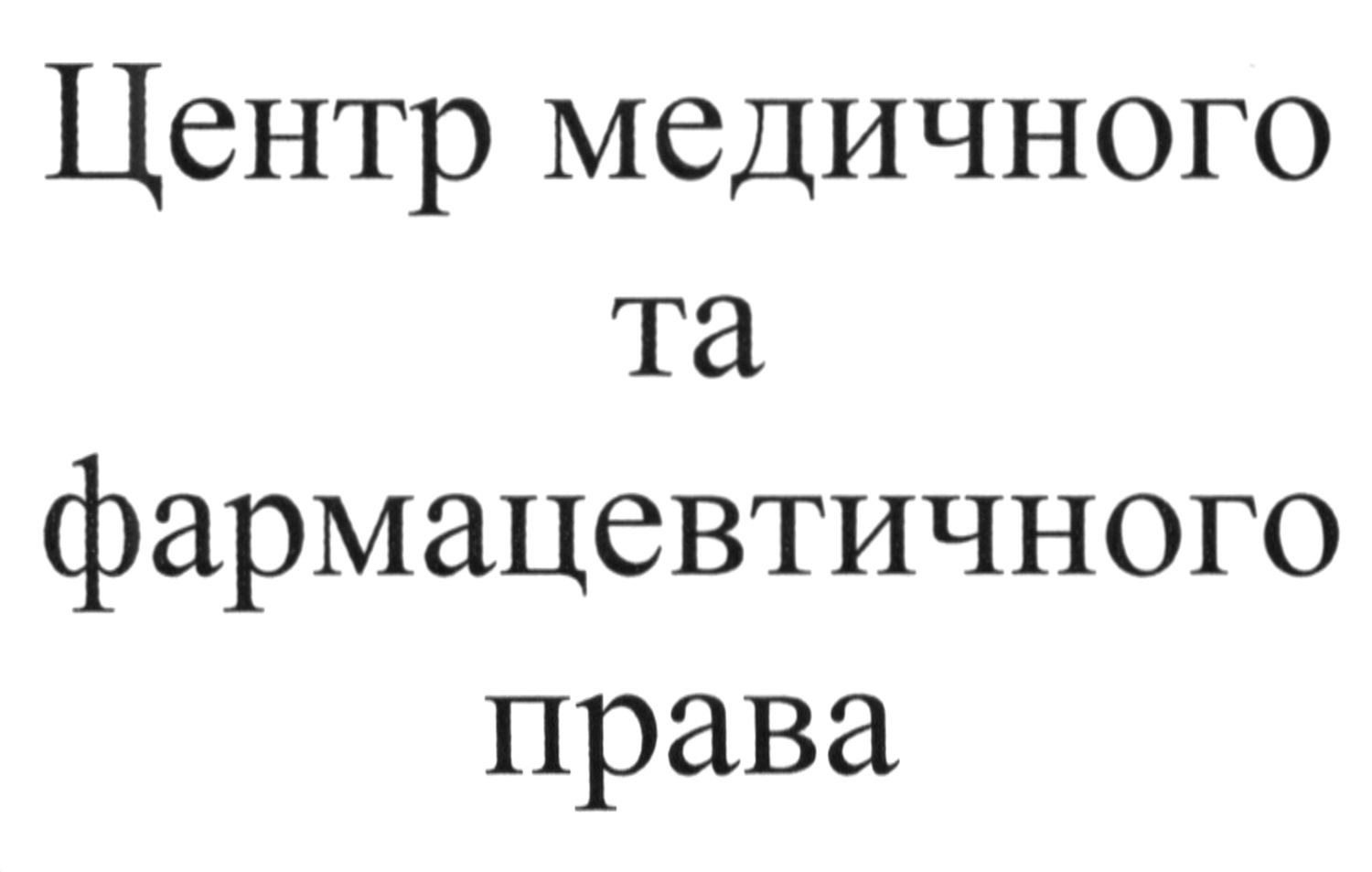 центр медичного та фармацевтичного права
