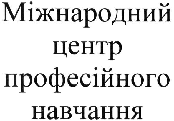 міжнародний центр професійного навчання