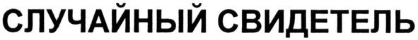 случайный свидетель