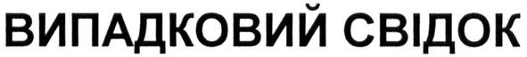 випадковий свідок