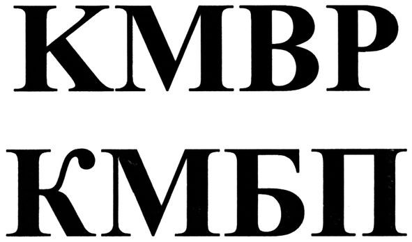 кмвр